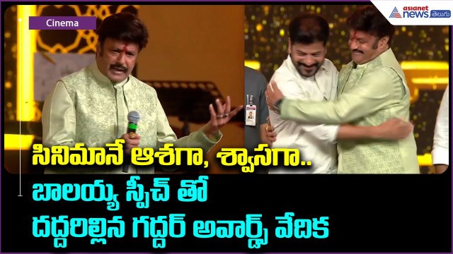 సినిమానే ఆశగా, శ్వాసగా.. బాలయ్య స్పీచ్ తో దద్దరిల్లిన గద్దర్ అవార్డ్స్ వేదిక | Asianet News Telugu