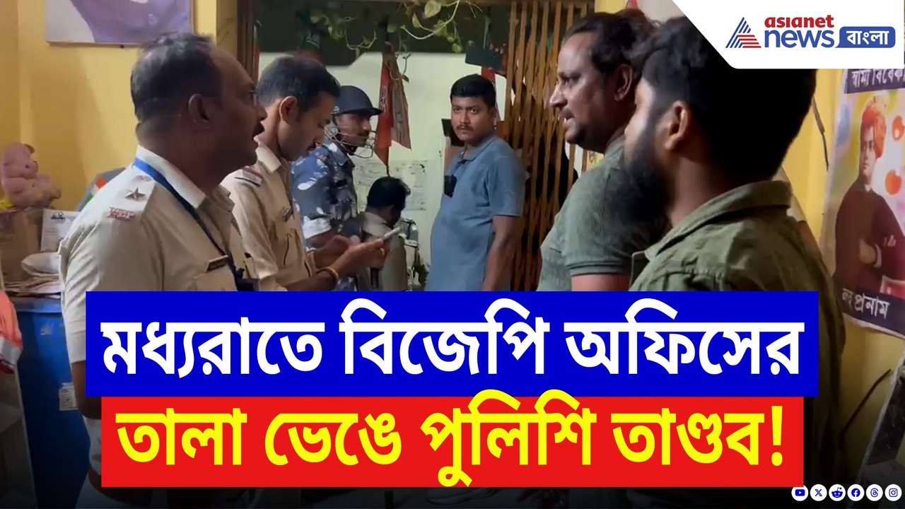 মধ্যরাতে বিজেপি অফিসের তালা ভেঙে পুলিশি তাণ্ডব! থানাঘেরাও-অবরোধের হুঁশিয়ারি!