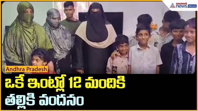 ఒకే ఇంట్లో 12 మందికి తల్లికి వందనం | Thalliki Vandanam | AP Education | Asianet News Telugu