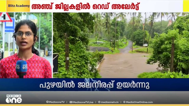 കാസർകോട് മുതൽ മലപ്പുറം ജില്ല വരെ റെഡ് അലർട്ട്; വടക്കൻ കേരളത്തിൽ അതിതീവ്ര മഴ തുടരും