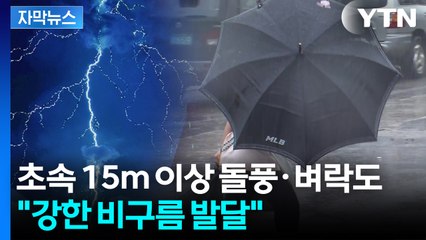 [자막뉴스] 밤사이 날씨 급변..."강수량 큰 편차" 철저 대비 당부 / YTN