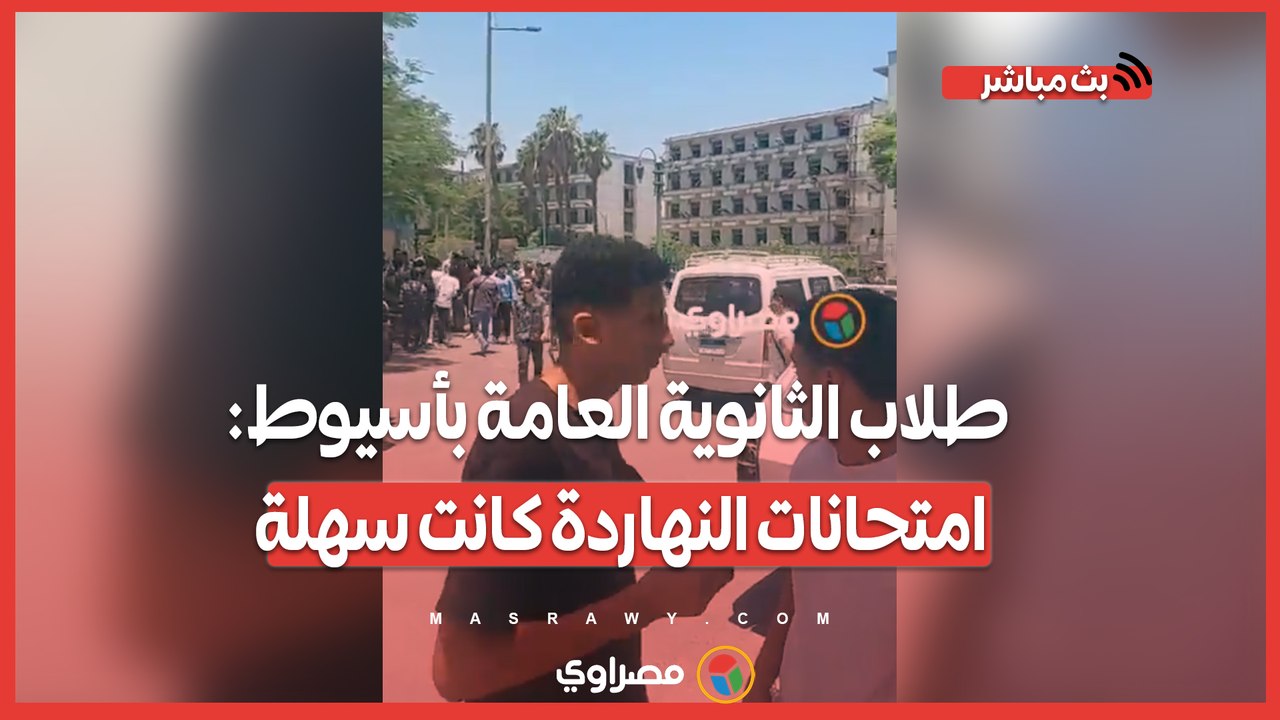 بعد الانتهاء من "التربية الدينية والوطنية".. طلاب الثانوية العامة بأسيوط- امتحانات النهاردة كانت سهلة
