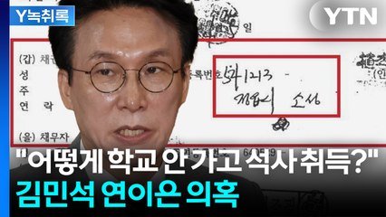 김민석 '사적 채무 의혹' 논란 이어...학위 의혹까지 [Y녹취록] / YTN