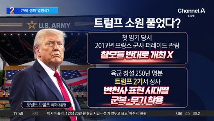트럼프 대통령 79번째 생일에 미국 열병식