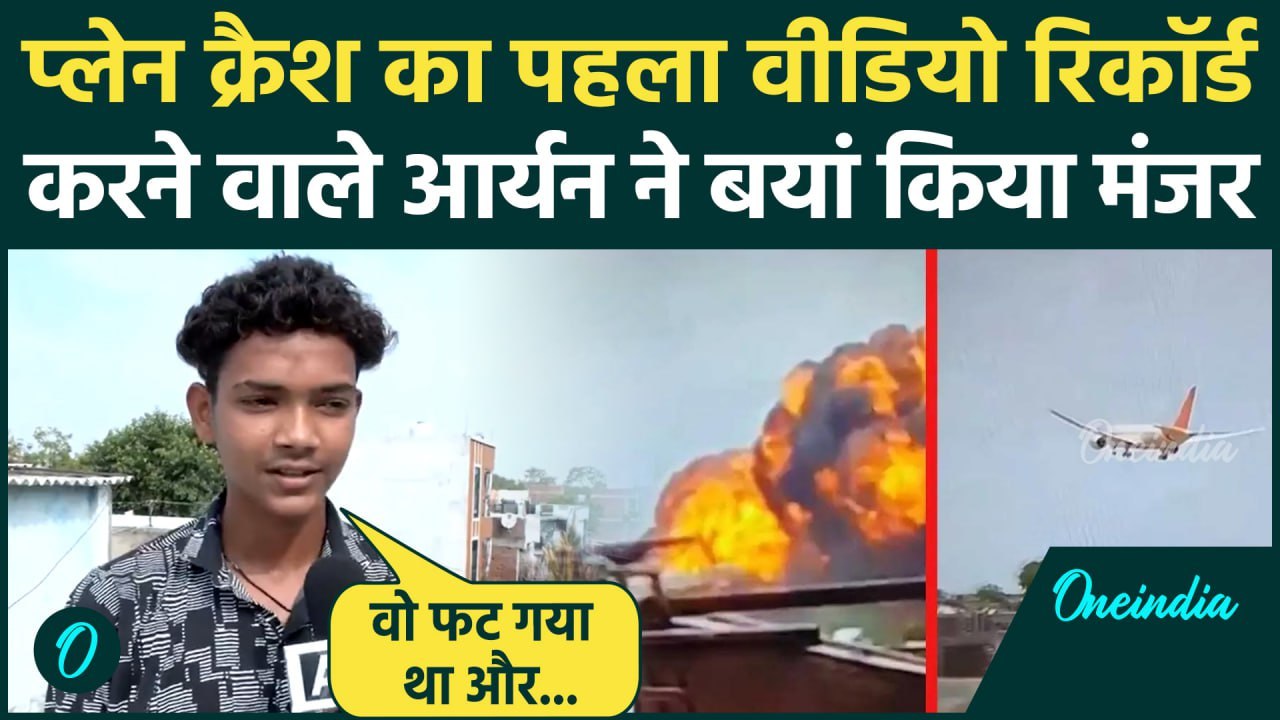 Plane Crash in Ahmedabad: पहला Video रिकॉर्ड करने वाले आर्यन को सुनें | Air India Plane Crash