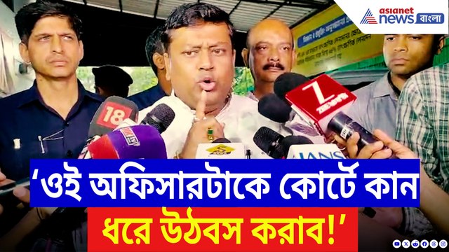 ‘ওই অফিসারটাকে কোর্টে কান ধরে উঠবস করাব!’ ফুঁসে উঠলেন সুকান্ত মজুমদার