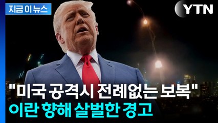 "미군의 완전한 힘 내리 닥칠 것"...이란 정조준한 트럼프 [지금이뉴스]  / YTN