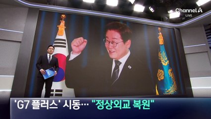이 대통령, G7 참석차 내일 출국…“정상외교 복원”