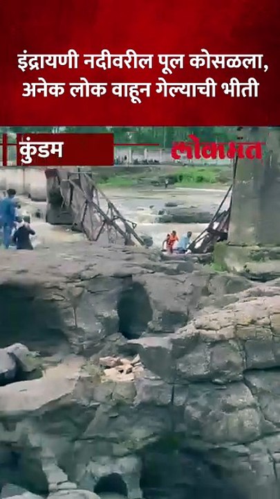 लोकांची गर्दी अन् अचानक मावळातील कुंडमळा येथील नदीवरील पूल पडला...