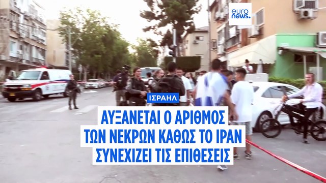 Τουλάχιστον 13 νεκροί στο Ισραήλ από ιρανικά πλήγματα σε κατοικημένες περιοχές - Αρκετοί αγνοούμενοι