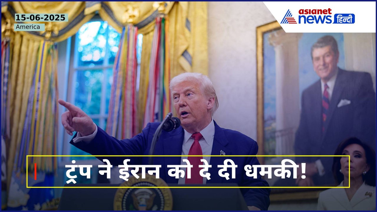 Donald Trump Warns Iran: 'अगर हमला हुआ तो अमेरिकी सेना आप पर...' | Iran Israel War Updates