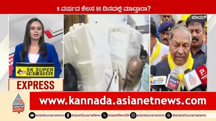 5 ವರ್ಷದ ಕೆಲಸ 90 ದಿನದಲ್ಲಿ ಮಾಡ್ತಾರಾ? | Karnataka News Express | Suvarna News | Kannada News