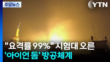 요격률 99% 라더니...시험대 오른 '아이언 돔' 방공체계 / YTN