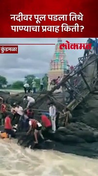 मावळात इंद्रायणी नदीवरील पूल कोसळला, तिथे नेमकं काय सुरु