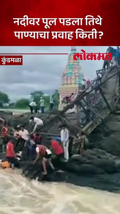 मावळात इंद्रायणी नदीवरील पूल कोसळला, तिथे नेमकं काय सुरु