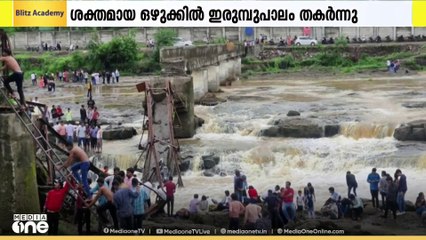 മഹാരാഷ്ട്രയിലെ പൂനെയിൽ പാലം തകർന്ന് ആറ് പേർ മരിച്ചു; നിരവധി പേർ ഒഴുകിപ്പോയി