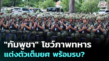 "กัมพูชา" โชว์ภาพทหารแต่งตัวเต็มยศ พร้อมรบ? | เข้มข่าวค่ำ | 15 มิ.ย. 68