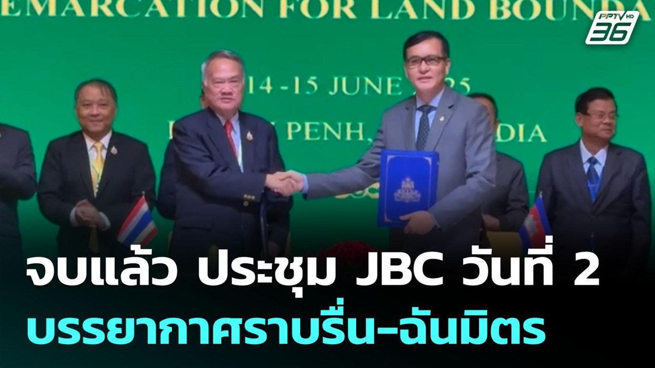 จบแล้ว ประชุม JBC วันที่ 2 บรรยากาศราบรื่น-ฉันม...