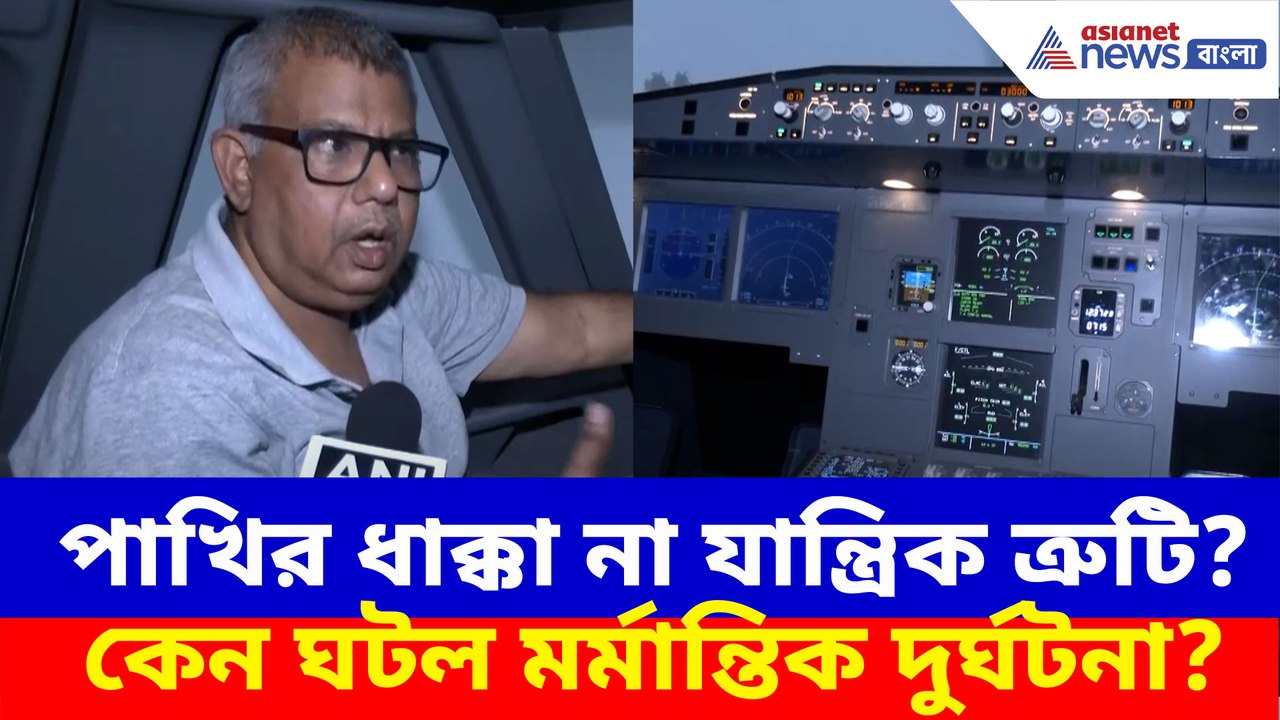 বিমান দুর্ঘটনার সম্ভাব্য কারণগুলি তুলে ধরলেন বিমান বিশেষজ্ঞ