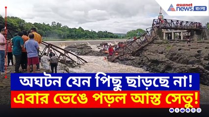 ১০০ জনকে নিয়ে আচমকাই ভেঙে পড়ল সেতু! ফের বিরাট বিপর্যয়ের আশঙ্কা