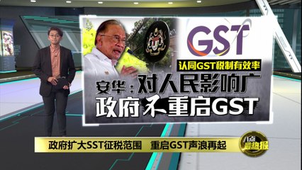 政府扩大SST征税范围   重启GST声浪再起