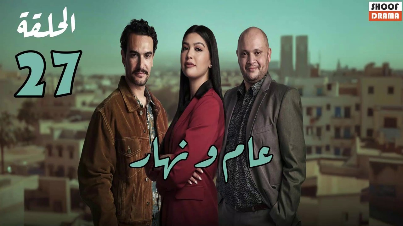 Aam W Nhar Ep - HD مسلسل عام ونهار - الحلقة 27...
