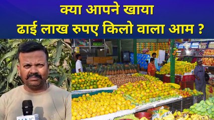 यूपी के Gorakhpur में किसान ने उगाया ढाई लाख रुपए किलो का आम