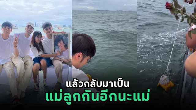 บอย - หน่อง - ภัทร์ - วันใหม่ ลอยอังคารส่ง คุณแม่งามทิพย์ ที่เดียวกับคุณพ่อ