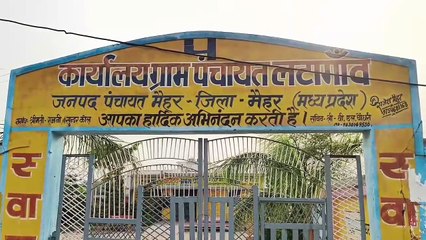 मैहर के उप लोक सेवा केंद्रों पर सालों से लटक रहे ताले, कहां जाएं ग्रामीण ?