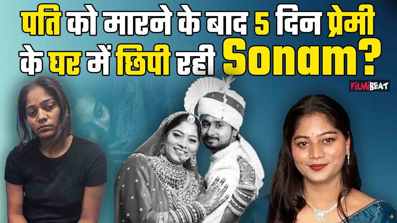 Raja Raghuvanshi Case: पति की हत्या के बाद 5 दिन प्रेमी के घर छिपी रही Sonam Raghuvanshi,हुआ खुलासा!