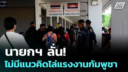 นายกฯ ลั่น! ไม่มีแนวคิดไล่แรงงานกัมพูชา | เข้มข่าวค่ำ | 15 มิ.ย. 68