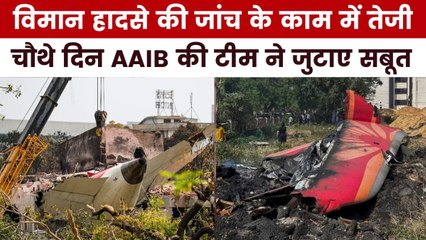 विमान हादसे को लेकर चौथे दिन भी जांच जारी, ब्लैक बॉक्स से खुलेगा क्रैश का राज? देखें