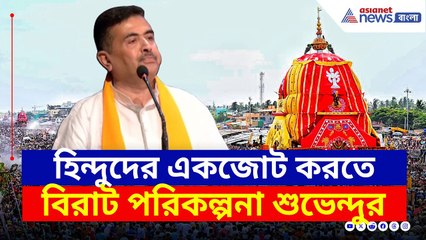 রামনবমীর মত এবার রথযাত্রাতেও শক্তি দেখাবে হিন্দু ঐক্য, বিরাট পরিকল্পনা শুভেন্দুর | Suvendu Adhikari