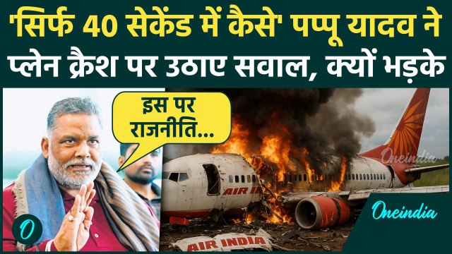 Ahmedabad Plane Crash: प्लेन क्रैश पर Pappu Yadav ने उठाए सवाल, गुस्से में क्या बोले | Air India
