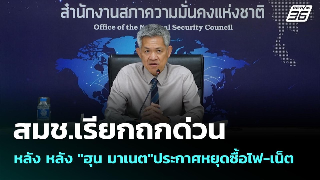 สมช.เรียกถกด่วนหลัง หลัง "ฮุน มาเนต"ประกาศหยุดซ...