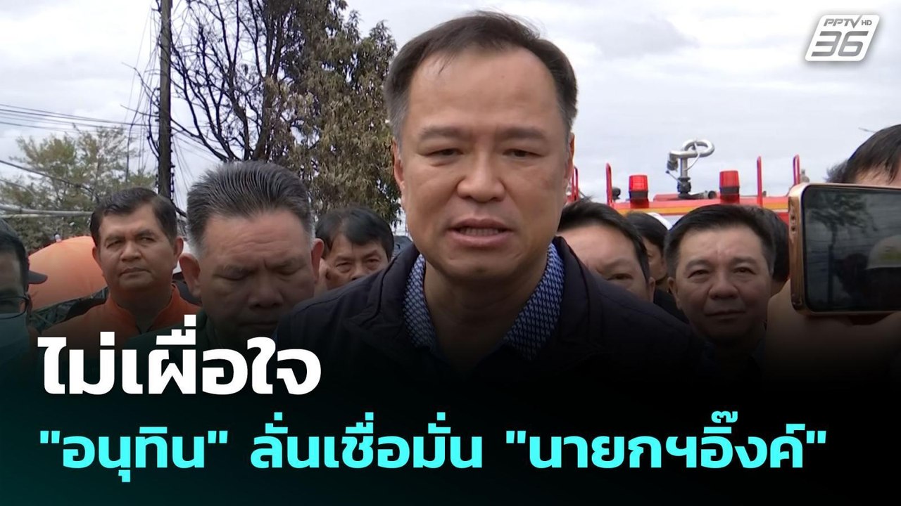 ไม่เผื่อใจ "อนุทิน" ลั่นเชื่อมั่น "นายกฯอิ๊งค์"...