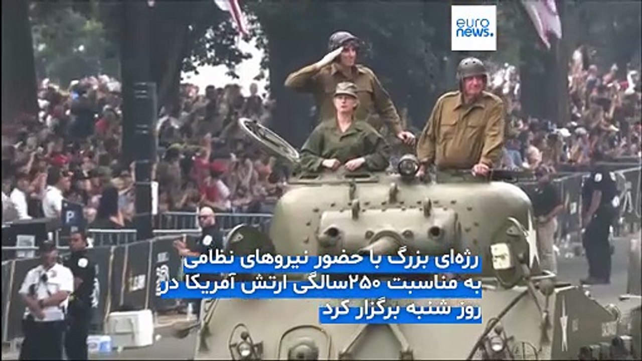 نمایش نظامی ترامپ برای سالگرد تشکیل ارتش آمریکا با موجی از اعتراض‌ها همراه شد