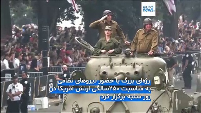 نمایش نظامی ترامپ برای سالگرد تشکیل ارتش آمریکا با موجی از اعتراض‌ها همراه شد