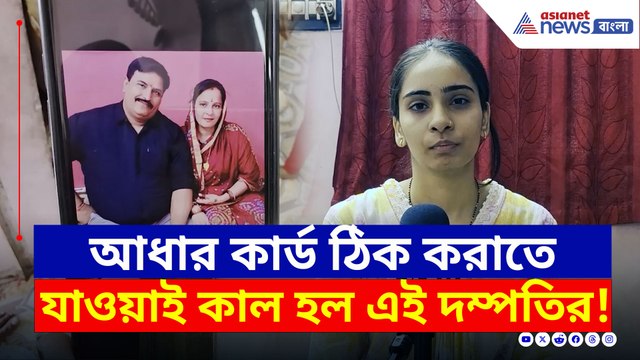 'আধার কার্ড ঠিক করাতে গিয়েছিল মা-বাবা, তারপর...' তরুণীর কথা শুনলে কান্না পাবে