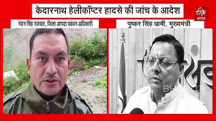 केदारनाथ हेलीकॉप्टर हादसे की जांच के आदेश, सोमवार तक चारधाम के लिए हेली सेवा पर पूरी तरह रोक