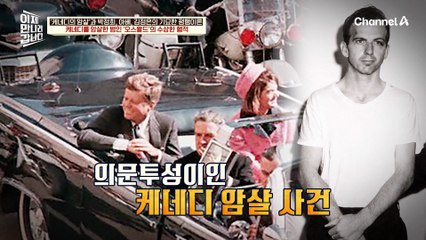 케네디 대통령 암살범 '오스왈드'를 둘러싼 미스터리, 연이어 살해 당한 케네디 대통령 암살 사건 관련자들?!