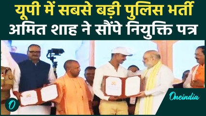 UP Police Bharti: Amit Shah ने 60244 कांस्टेबल को सौंपे नियुक्ति पत्र, क्या बोले | CM Yogi