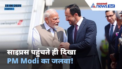 PM Modi Cyprus Visit: साइप्रस पहुंचे पीएम मोदी, एयरपोर्ट पर राष्ट्रपति निकोस ने किया स्वागत