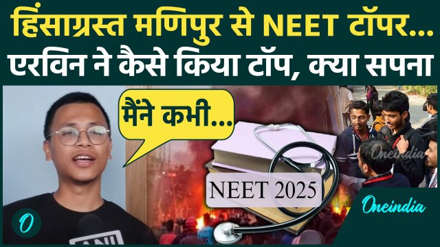 NEET 2025 Result: NEET UG रिजल्ट में Manipur के Erwin Khundrakpam ने कैसे किया टॉप | NEET Topper