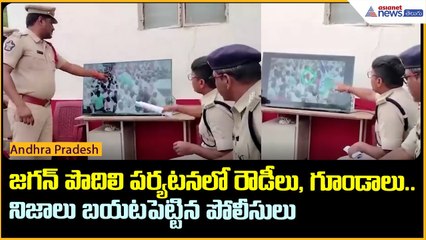 జగన్ పొదిలి పర్యటనలో రౌడీలు, గూండాలు.. నిజాలు బయటపెట్టిన పోలీసులు | YS Jagan Pidili Tour | Asianet