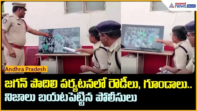 జగన్ పొదిలి పర్యటనలో రౌడీలు, గూండాలు.. నిజాలు బయటపెట్టిన పోలీసులు | YS Jagan Pidili Tour | Asianet