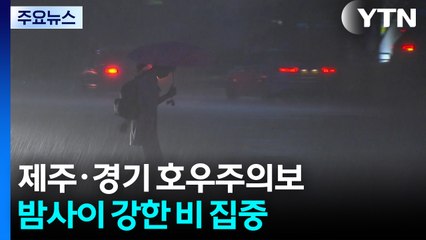 [날씨] 제주·경기 북부 호우주의보...밤사이 강한 비 집중 / YTN