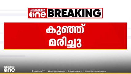 ഗതാഗതക്കുരുക്കിൽ കുടുങ്ങി ആംബുലൻസ് വൈകി; ആദിവാസി കുഞ്ഞ് മരിച്ചു