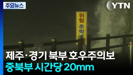 [날씨] 제주·경기 북부 호우주의보...중북부 곳곳 시간당 20mm 강한 비 / YTN