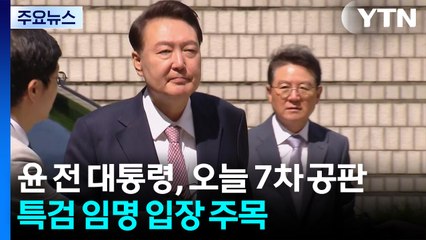 윤 전 대통령, 오늘 7차 공판...특검 임명 입장 밝힐까 / YTN